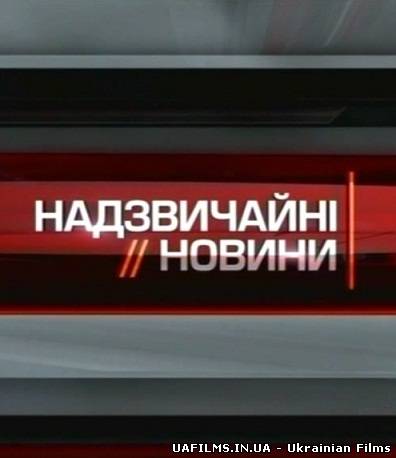 Надзвичайні новини на ICTV (04.02.2013)