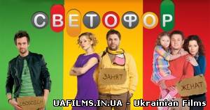 Світлофор 5 сезон 6 серія