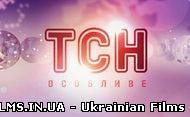 ТСН-Особливе - 7.02.2013