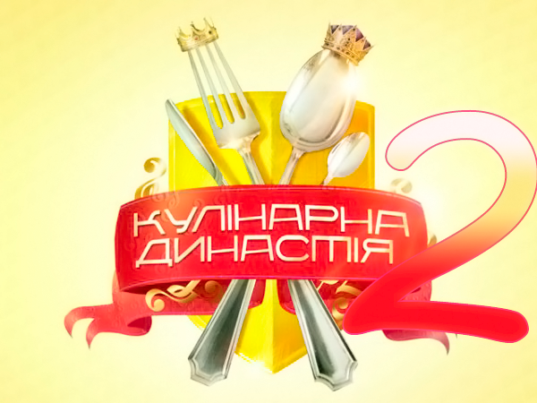 Кулінарна Династія СТБ 2 сезон (2013) 2 випуск від 21.02.2013