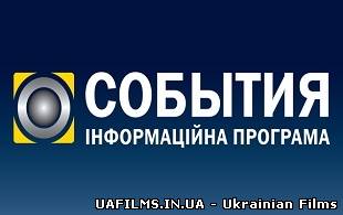 Події (канал Україна) (07.02.2013)