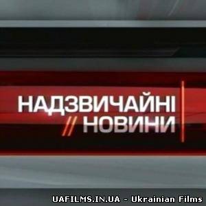 Надзвичайні новини на ICTV (07.02.2013)