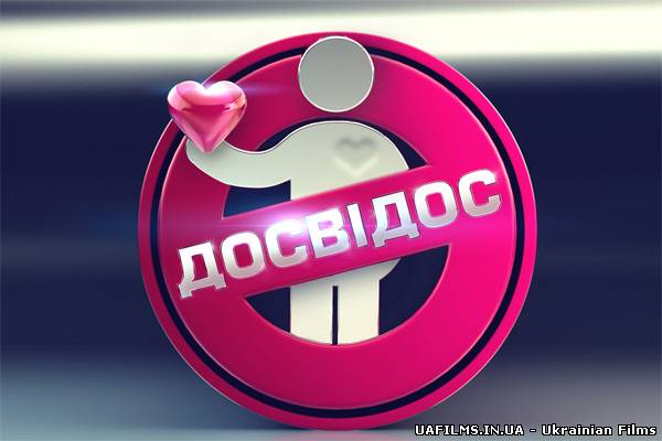 Досвідос (06.02.2013)