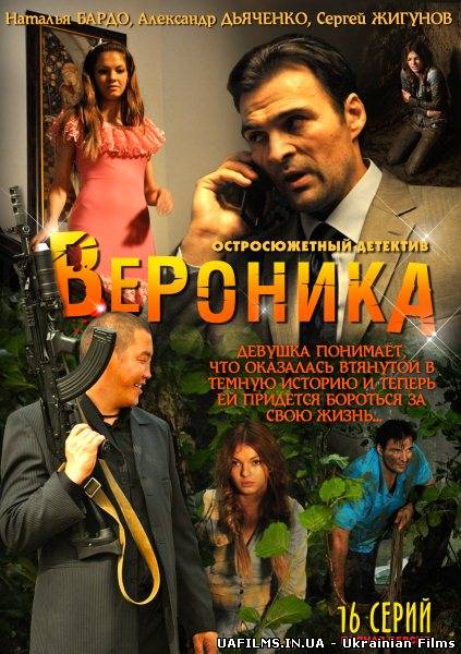 Вероніка. Втрачене щастя (2012)