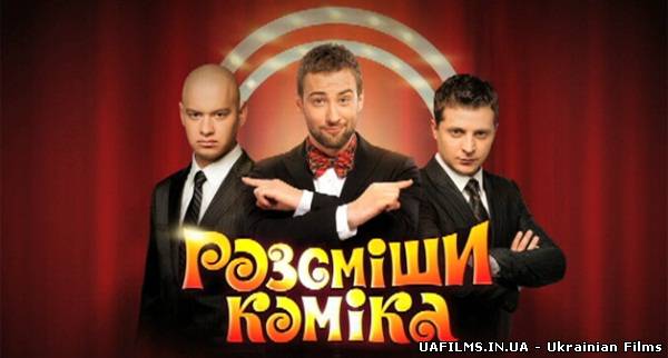 Розсміши коміка (16.02.2013)