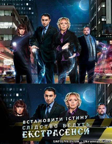 Слідство ведуть екстрасенси СТБ (11.02.2013)