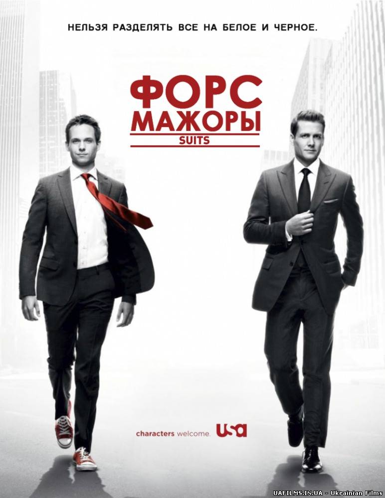 Костюми в законі / Форс-мажори 2014 всі серії