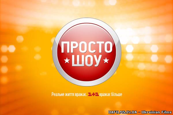 Просто шоу (12.02.13)
