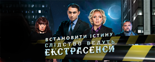 Слідство ведуть екстрасенси / Випуск 9 (11.02.2013)