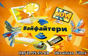 Вайфайтери 97 випуск 13.02.2013