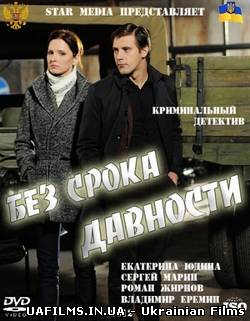 Без строку давності (2013) всі серії