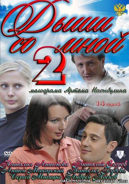 Дихай зі мною. Щастя в борг (2012)
