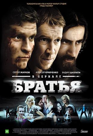 Брати / Братья (2012) SATRip