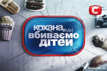 Кохана, ми вбиваємо дітей / Дорогая, мы убиваем детей / Сезон 2 (2012) SATRip