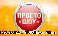 ПРОСТО шоу 11 випуск на 1 +1 Ефір 18.02.2013 18 лютого (18.02.13)