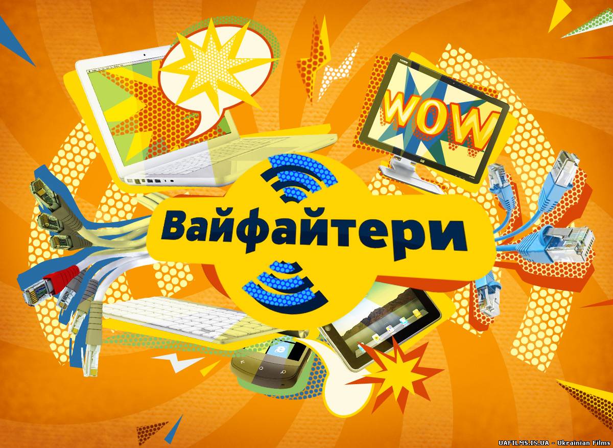 Вайфайтери (2013) всі випуски 100 випуск