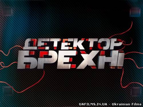 Детектор брехні 3 сезон 3 випуск на СТБ Ефір 18.02.2013 18 лютого (18.02.13)