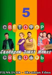 Світлофор 5 сезон (2013) 21 серія