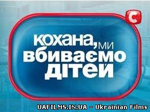 Кохана, ми вбіваємо ДІТЕЙ 3 сезон (19.02.2013)