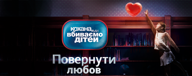 Кохана ми вбиваємо дітей - 4 випуск 19.02.2013