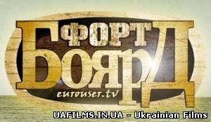 Форт Боярд (16.02.13) 1 гра