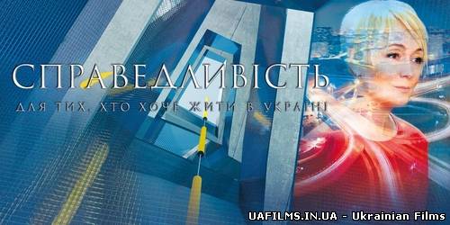 Справедливість / Випуск 5 (22.02.2013)