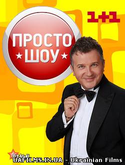 ПРОСТО шоу (25.02.2013)