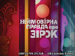 Неймовірна правда про зірок (28.02.2013)