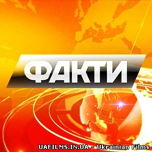 Факти 25.02.2013