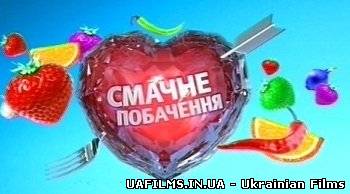 Смачне побачення (21.04.13)