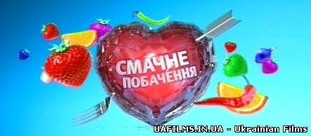 Смачне побачення (02.03.13)