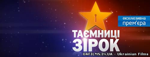 Таємниці зірок (02.03.2013)