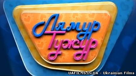 Лямур Тужур / Випуск 2 (04.03.2013)