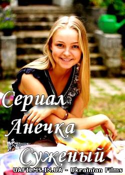Анечка / Анічка (2013)
