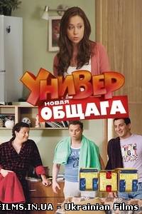 Універ Нова общага 4 сезон