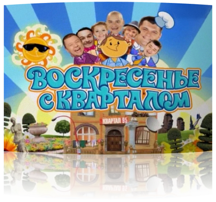 Неділя з Кварталом (10.03.2013)
