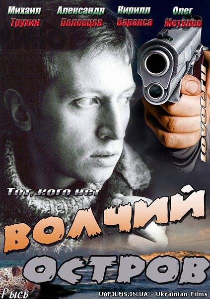 Вовчий острів (2013)