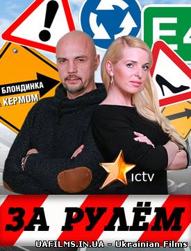 За кермом (09.03.2013)