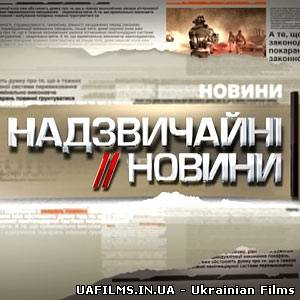 Надзвичайні новини (14.03.2013)