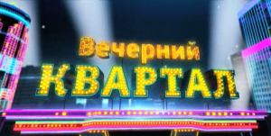 Вечірній Квартал. 8 Березня / Частина 2 (15.03.2013)
