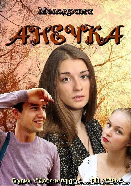 Анечка / Анічка (2013)