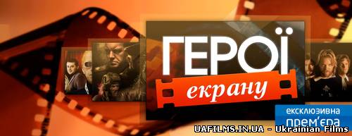 Герої екрану (17.03.2013)