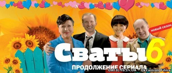 Свати 6 сезон 9 серія 10 серія Сваті на 1+1 Ефір 18.03.2013 18 березня (18.03.13)