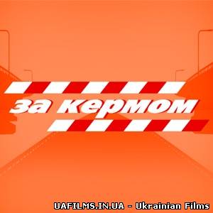 За кермом (16.03.2013)