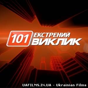 Екстрений виклик (23.03.2013)