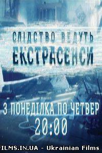 Слідство ведуть екстрасенси (04.04.2013)