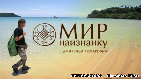 Світ навиворіт - 4 / В'єтнам / Випуск 6 (23.03.2013)