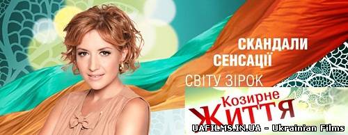 Козирне життя (24.03.2013)