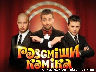 Розсміши коміка (13.04.2013)