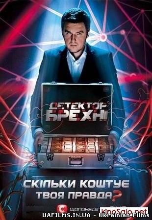 Детектор брехні 2 сезон (8.04.2013) 10 випуск